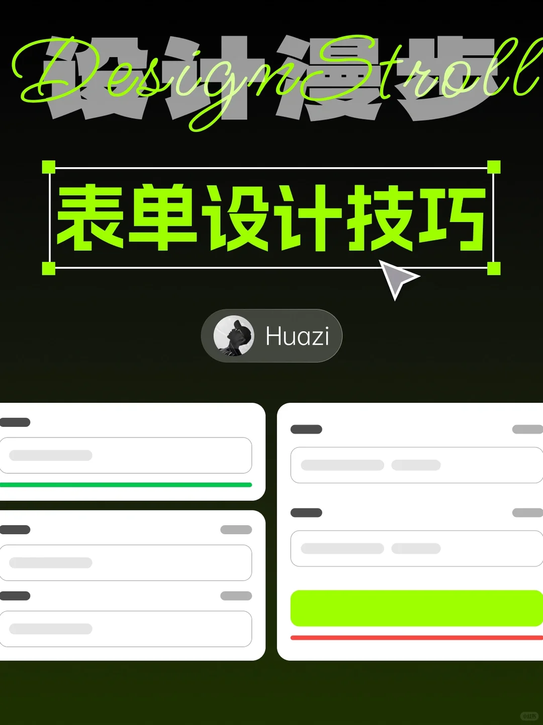 设计技巧｜表单设计技巧
