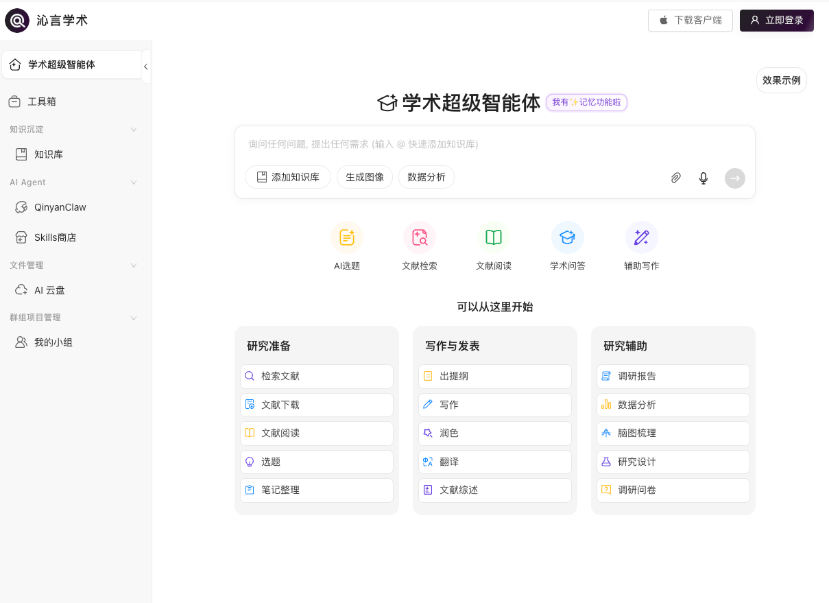 沁言学术是什么？一站式AI学术服务平台，覆盖选题、检索、阅读、写作与协作全流程