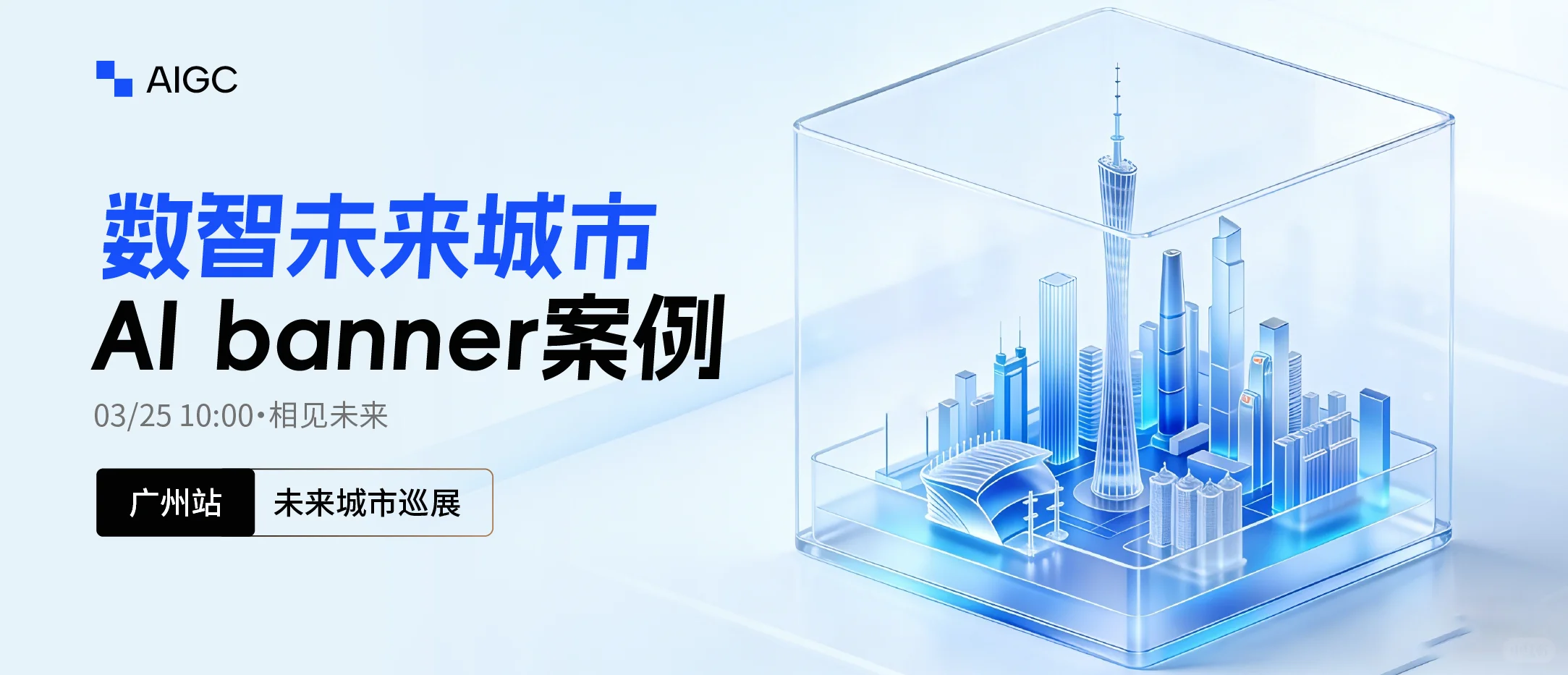 AI科技城市主视觉banner案例