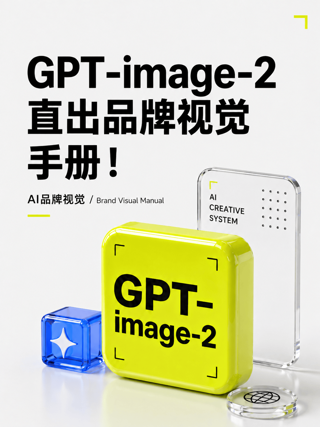 GPT-image-2直出品牌视觉手册！
