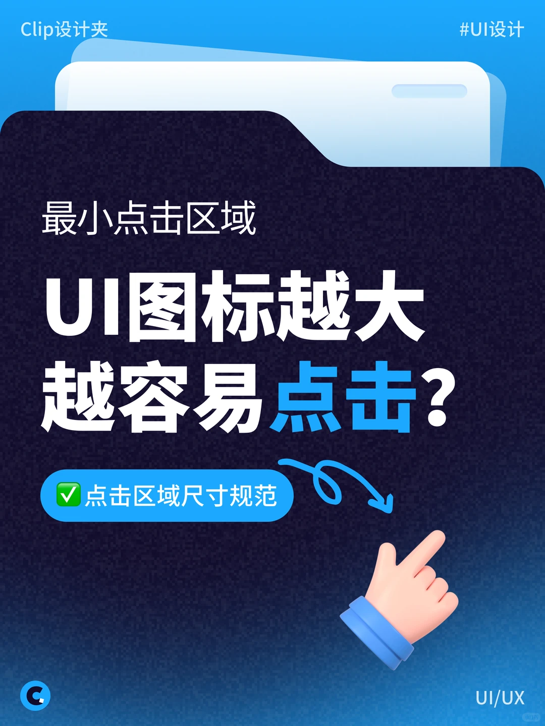 点击区域UI设计规范