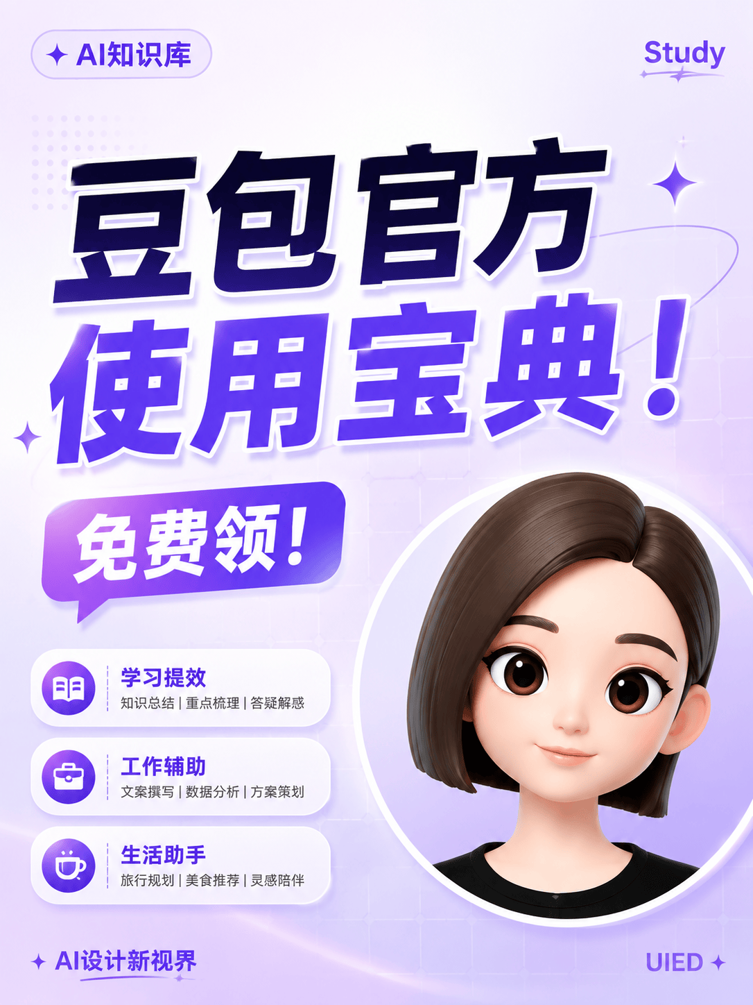 豆包使用官方宝典