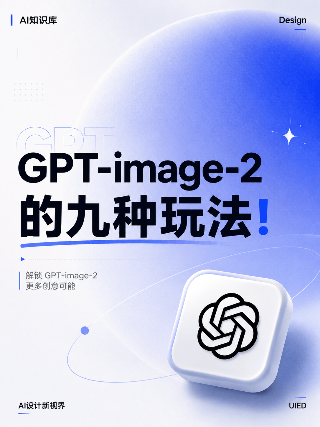GPT-image-2 的9种强大玩法！真的有点离谱
