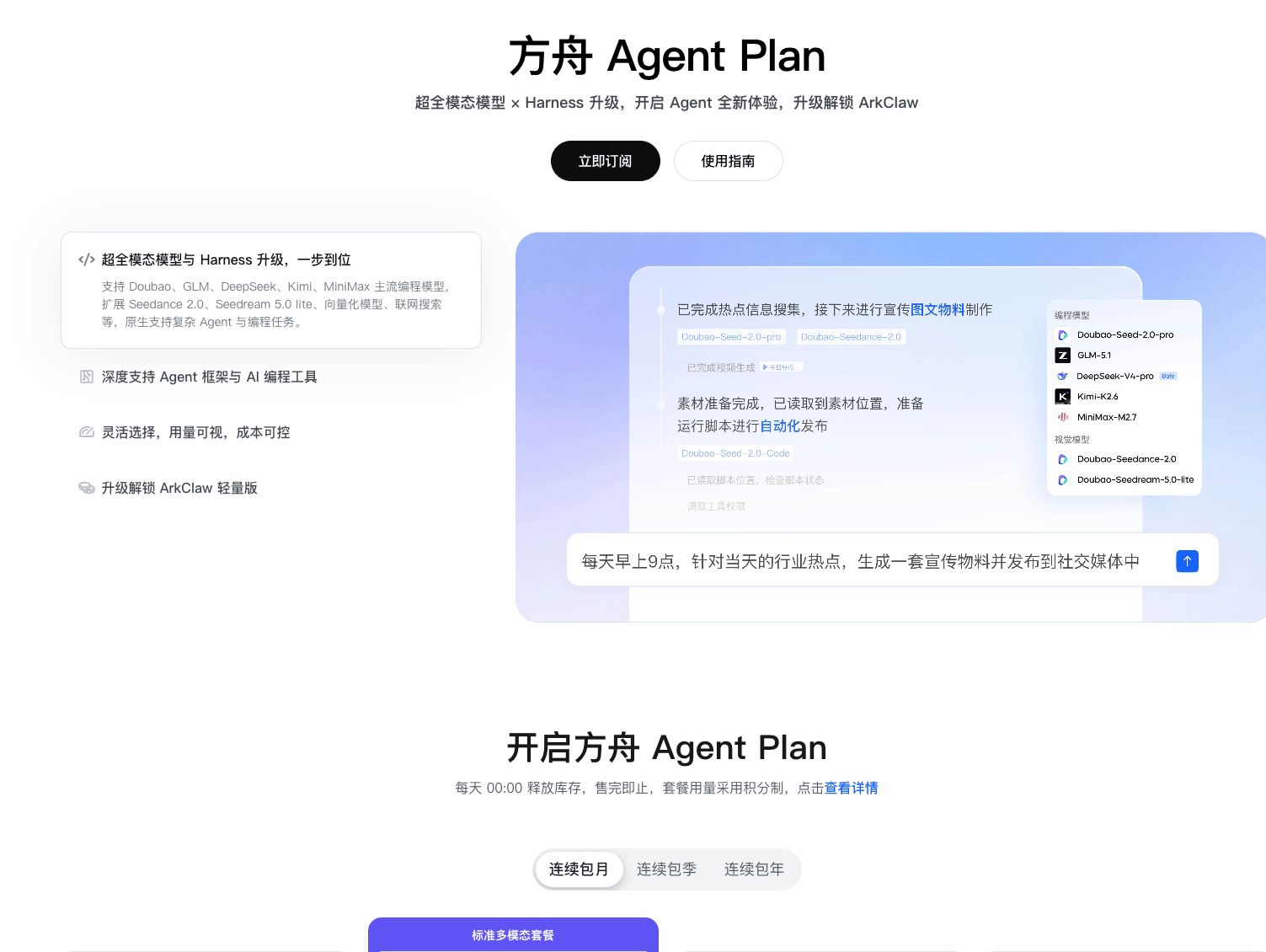 方舟 Agent Plan 上线：超全模态模型与 Harness 升级，一份套餐解锁 Agent 开发新体验