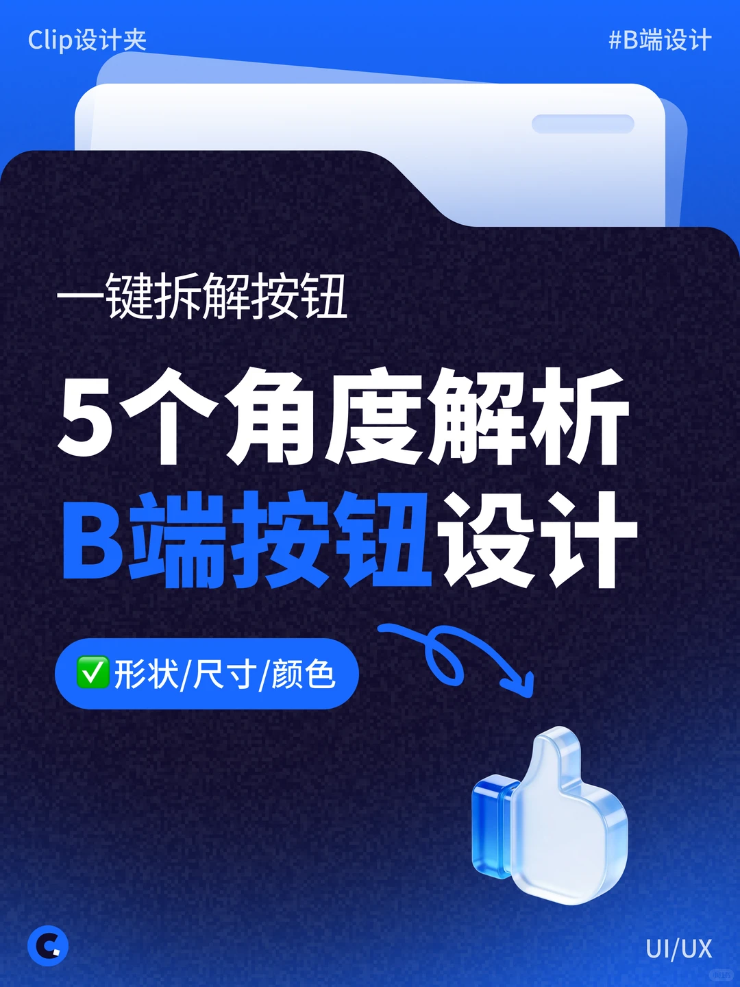 5个角度解析B端按钮设计