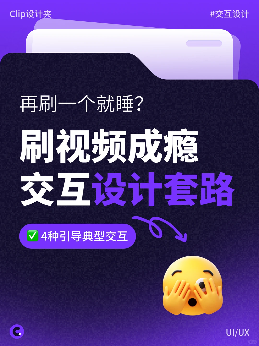 刷视频停不下来？藏着哪些交互设计套路