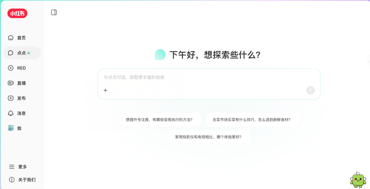 小红书PC端上线AI搜索助手“点点”：多轮对话、收藏导入与真实笔记内容提升搜索体验