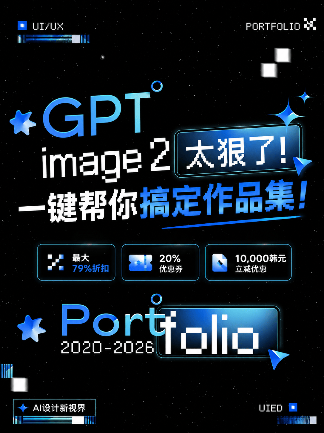 GPT image 2太狠了！ 一键帮你搞定作品集！