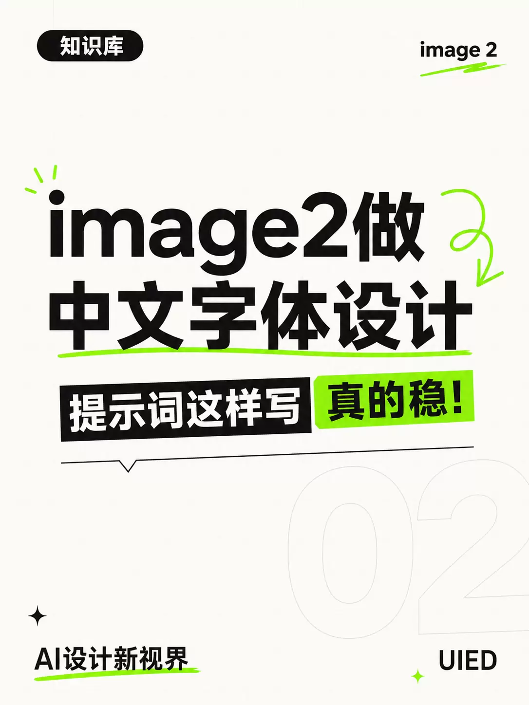image2做中文字体设计，提示词这样写真的稳