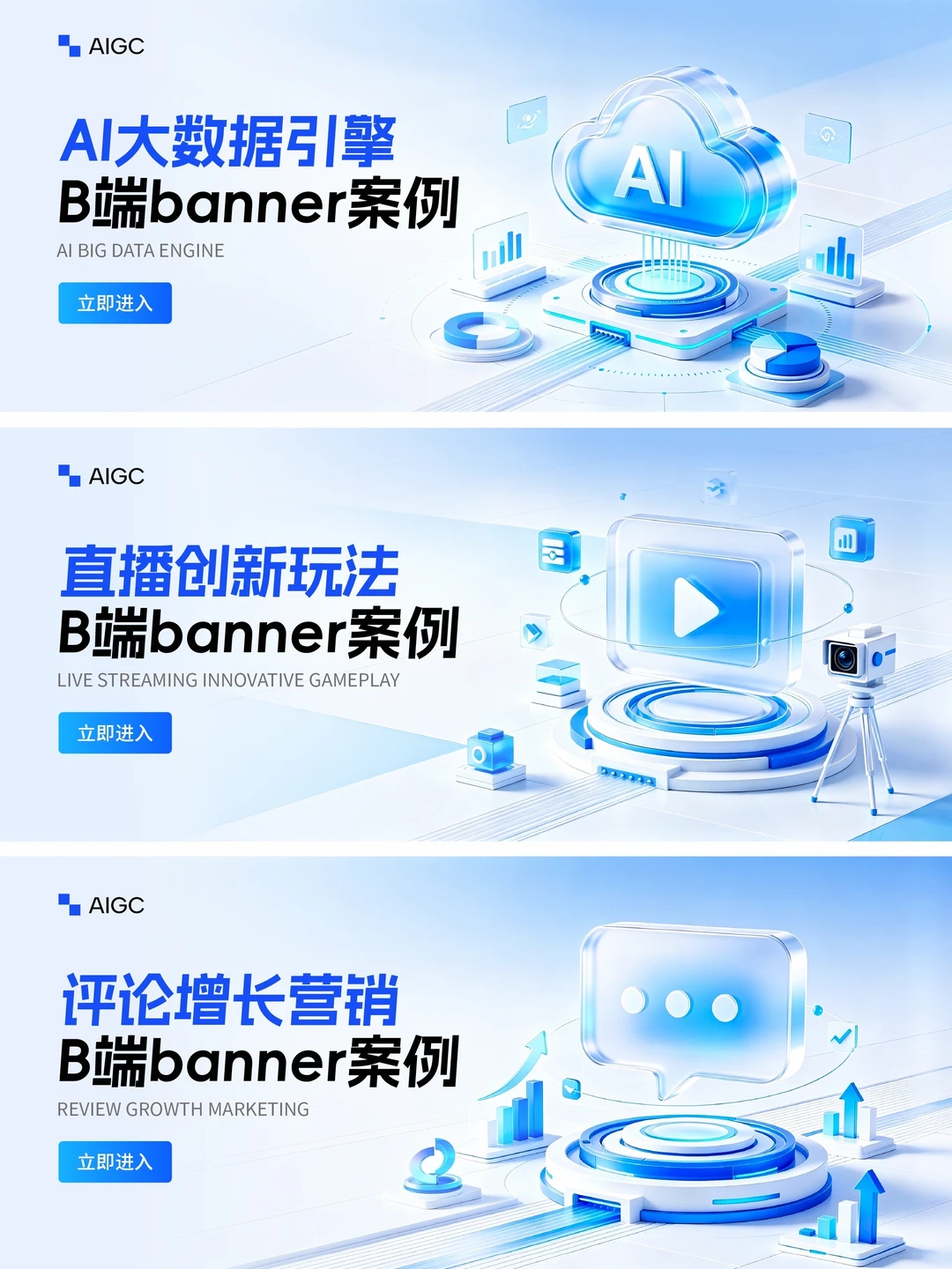 多个B端banner Ai生成案例