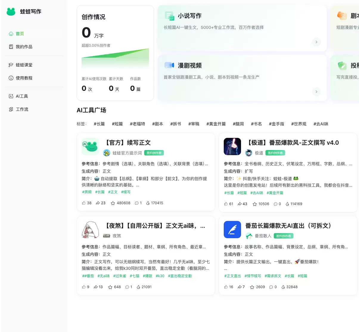 蛙蛙漫剧!AI 漫剧视频创作工具上线,覆盖小说、剧本到视频生成全流程