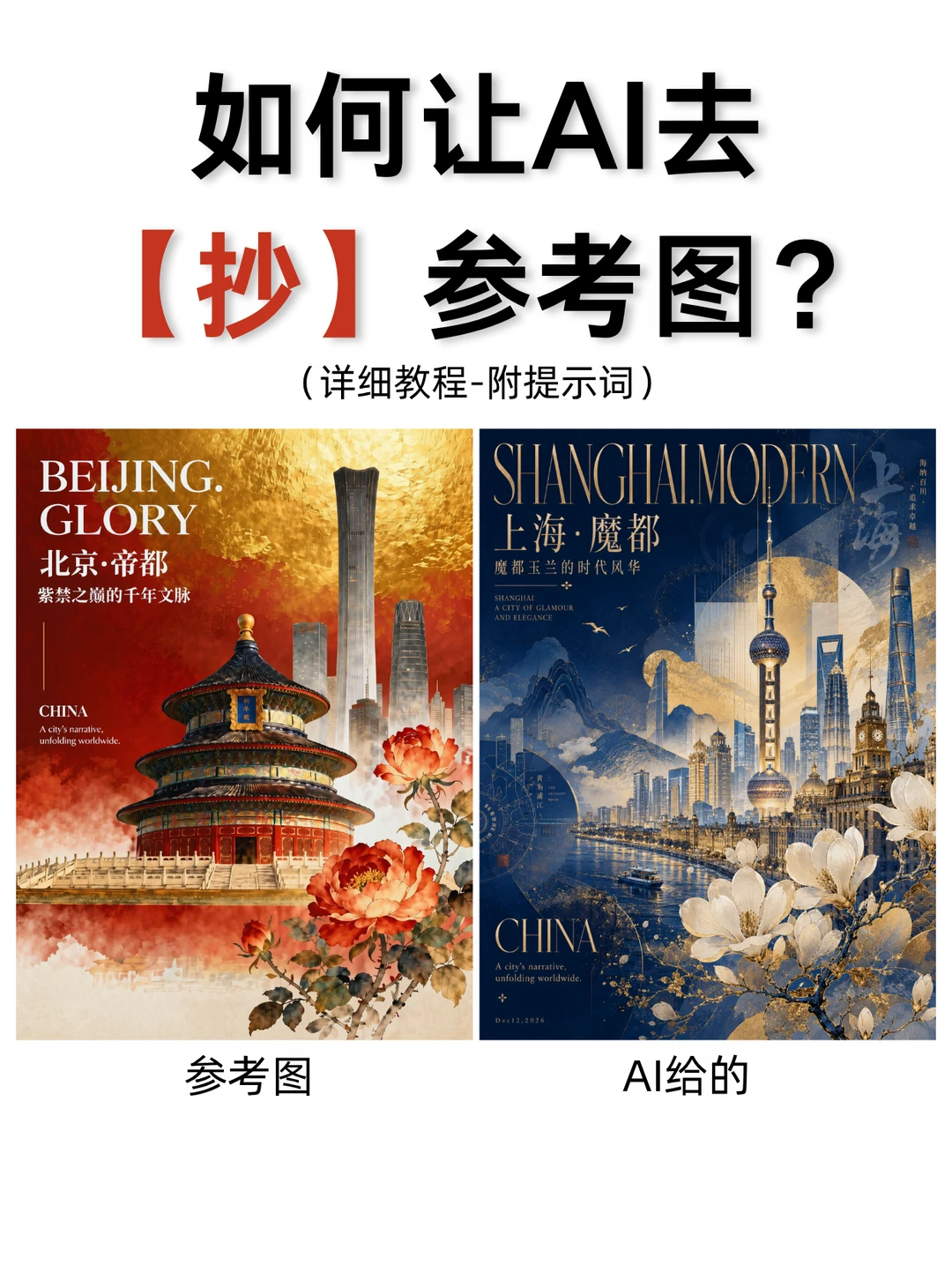 如何让AI去抄你的参考图？（附详细教程）