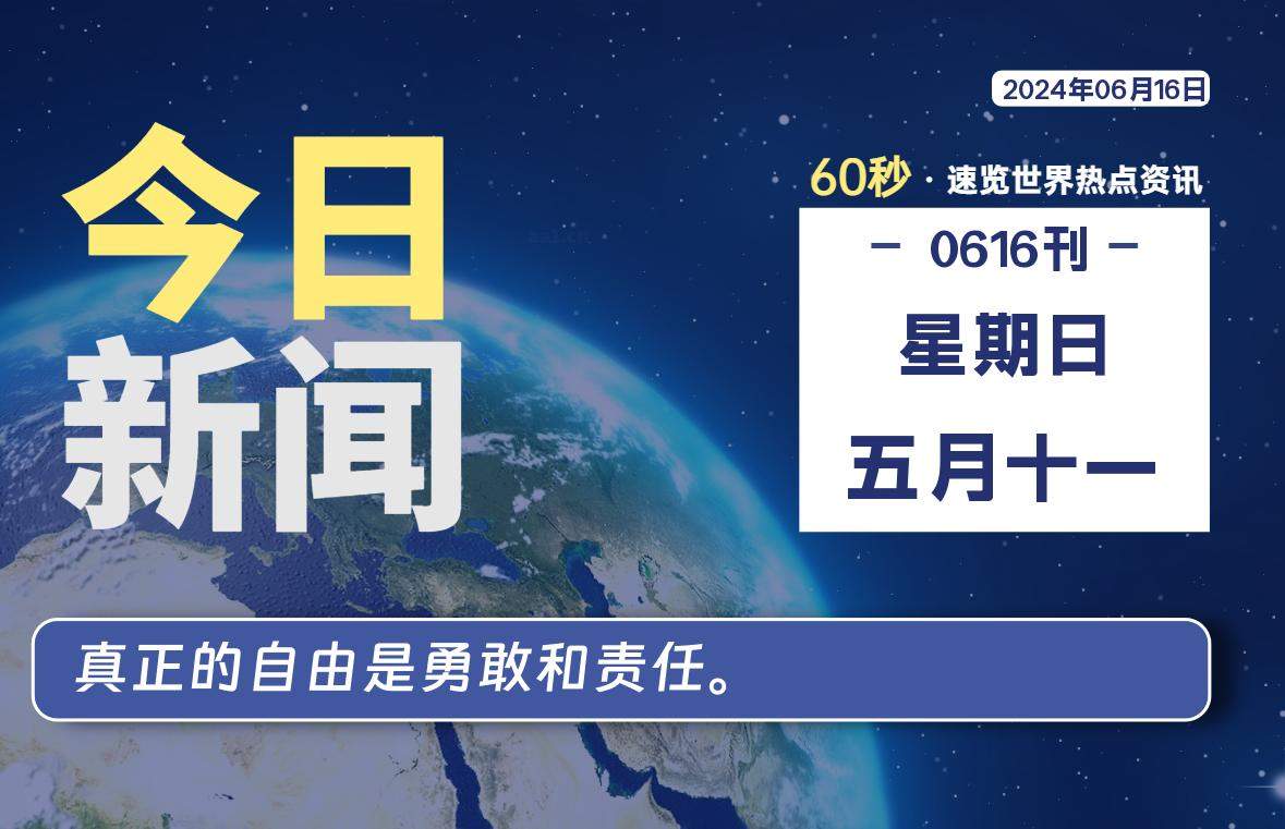 06月16日,星期日, 每天60秒读懂全世界!