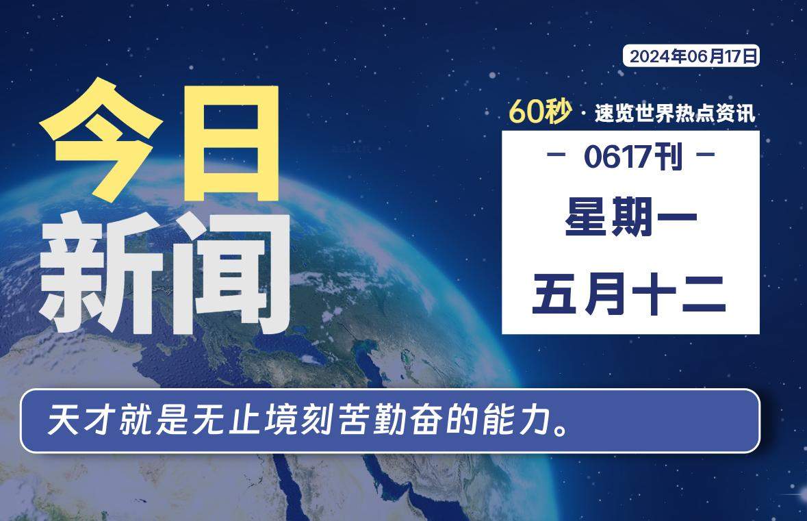 06月17日,星期一, 每天60秒读懂全世界!