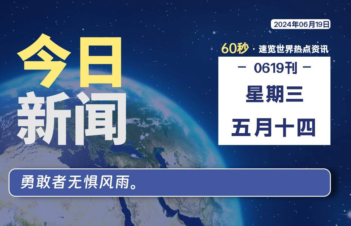 06月19日，星期三, 每天60秒读懂全世界！