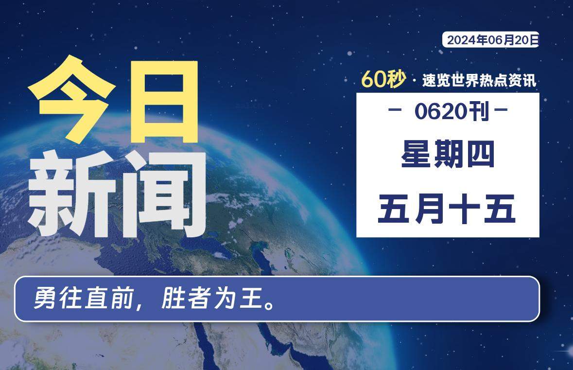 06月20日，星期四, 每天60秒读懂全世界！