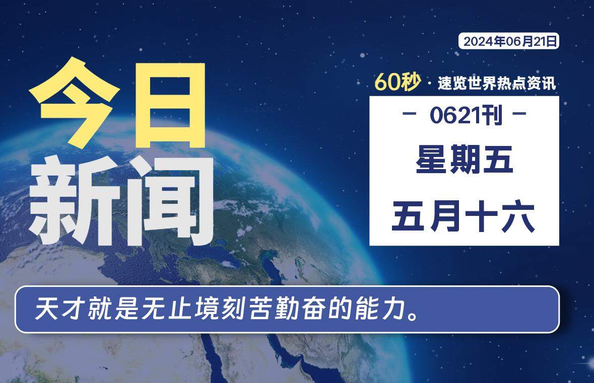 06月21日，星期五, 每天60秒读懂全世界！