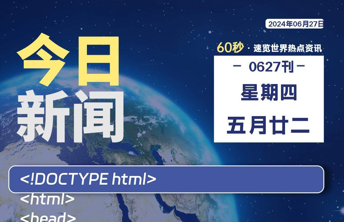 06月27日，星期四, 每天60秒读懂全世界！
