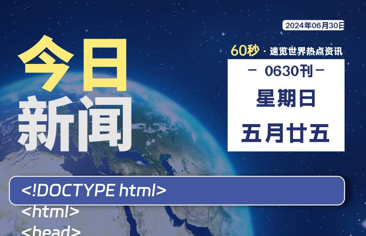 06月30日，星期日, 每天60秒读懂全世界！