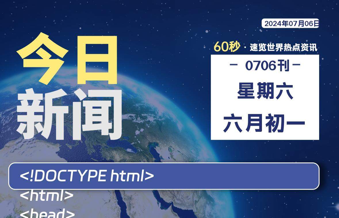 07月06日，星期六, 每天60秒读懂全世界！