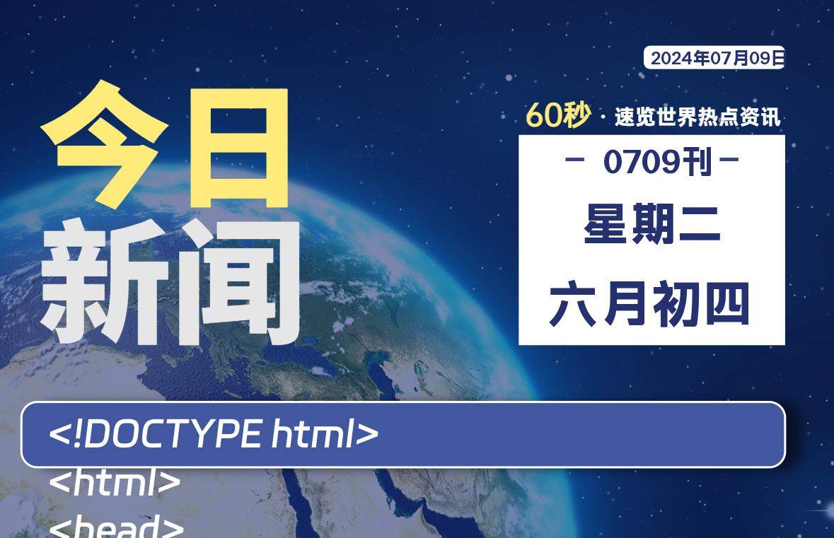 07月09日，星期二, 每天60秒读懂全世界！