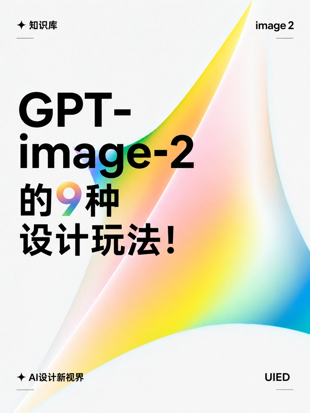 GPT-image-2 设计玩法测试:18 组 AI 设计灵感
